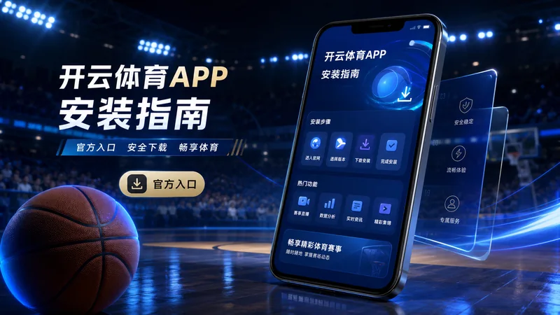 开云体育APP官网入口登录前检查、路径识别与移动端分流说明 场景图 3