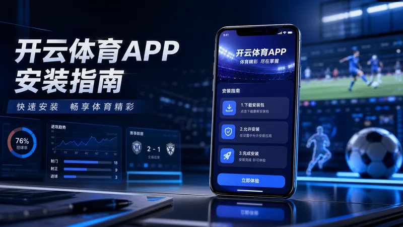 开云体育APP下载备用方案复盘整理指南:下载慢、权限提示和重新进入路径 场景图 6