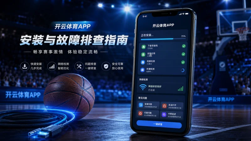 开云体育APP移动端入口检查复盘整理指南：手机入口、栏目选择和异常处理