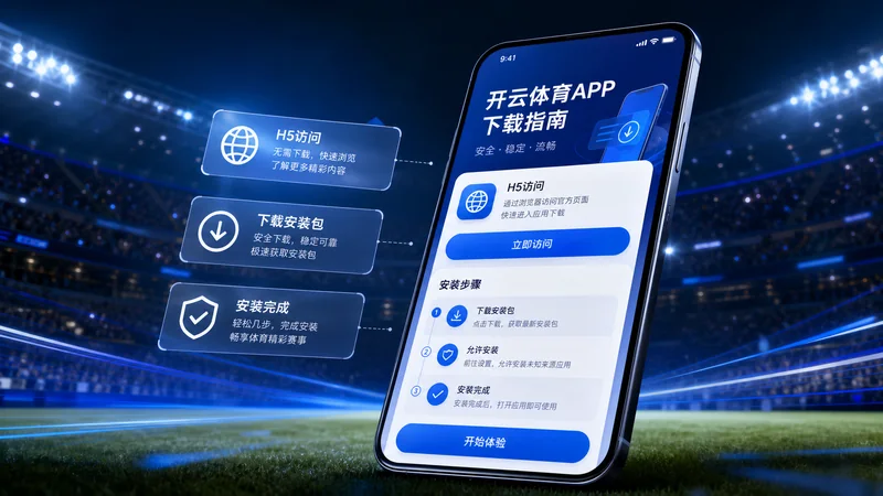 开云体育APP版本识别进阶排查指南：安装包版本、更新提示和设备权限