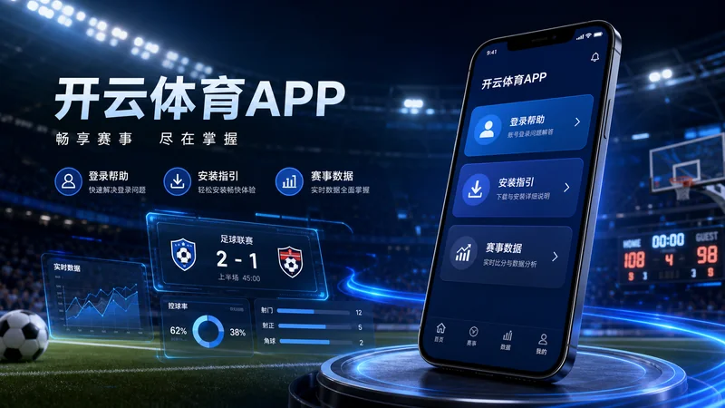 开云体育APP版本识别复盘整理指南：安装包版本、更新提示和设备权限 场景图 3