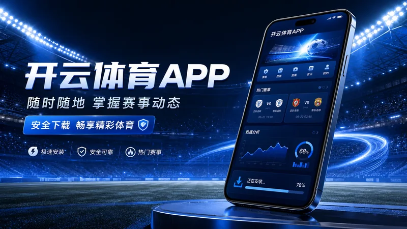 开云体育APP比赛日移动访问观察：入口确认、赛事数据与资讯阅读