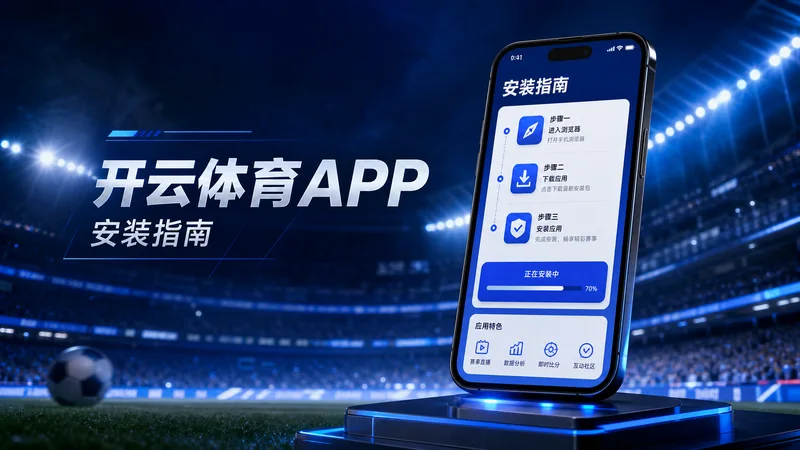 开云体育APP下载备用方案复盘整理指南:下载慢、权限提示和重新进入路径 场景图 8