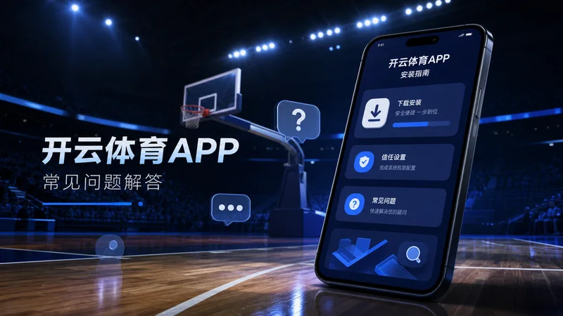 开云体育APP下载今日检查：版本识别与更新、入口分流与手机端阅读 场景图 8