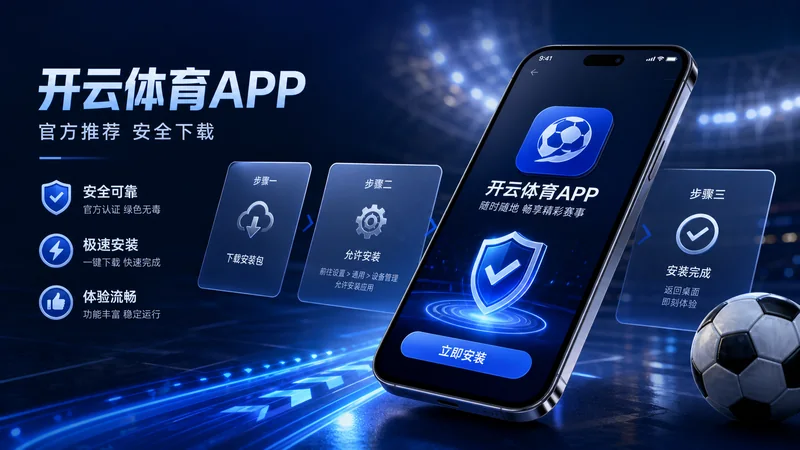 开云体育APP下载客户端获取、安装前核对与版本说明 场景图 3