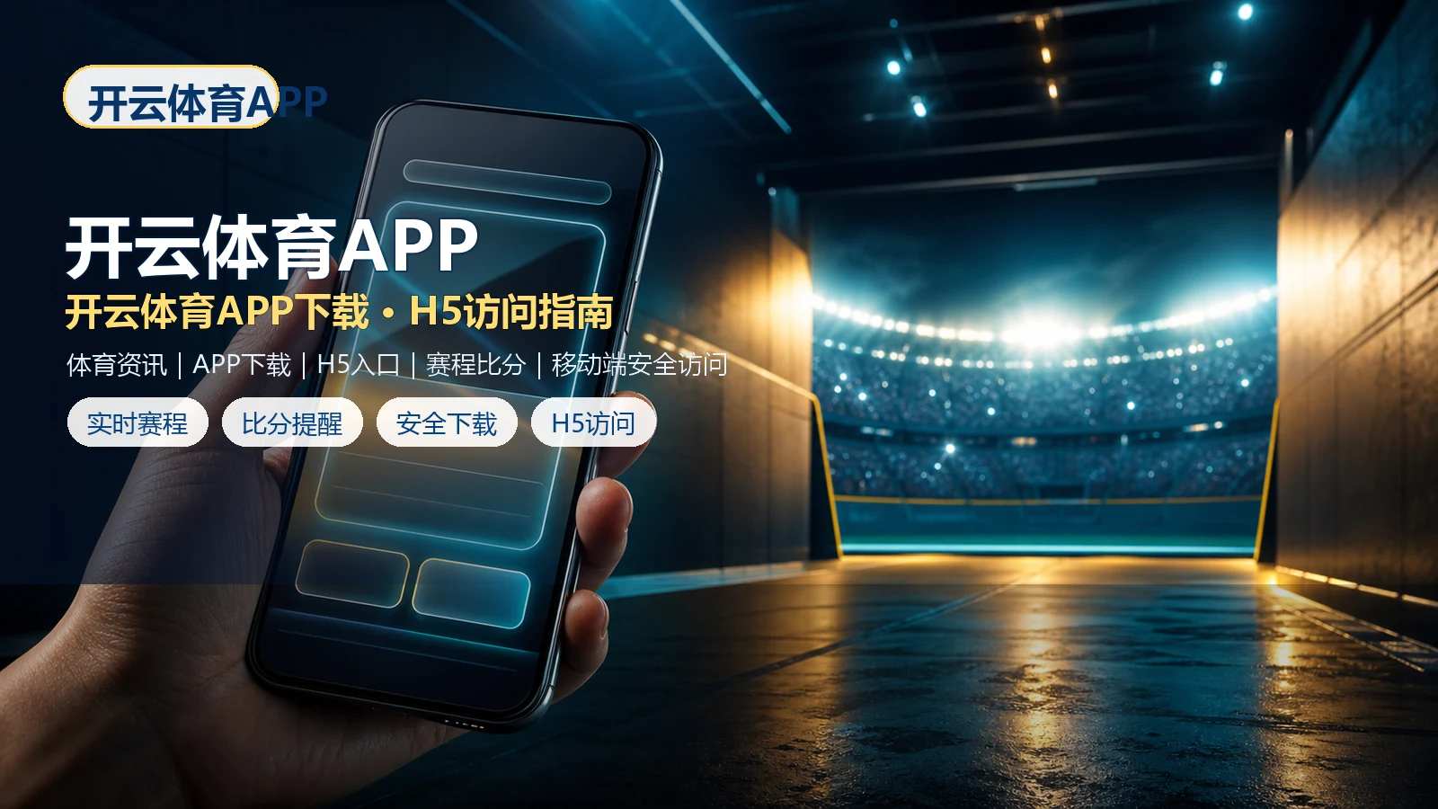开云体育APP官网入口、APP下载与H5手机版访问指南 场景图 8