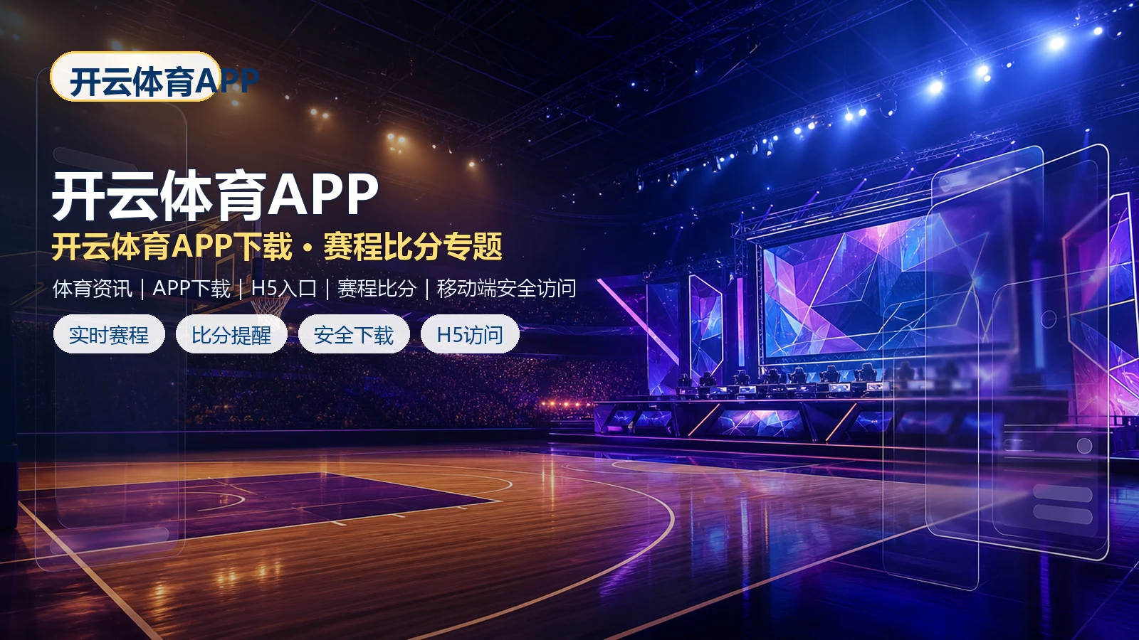 开云体育APP官网入口、APP下载与H5手机版访问指南 场景图 6