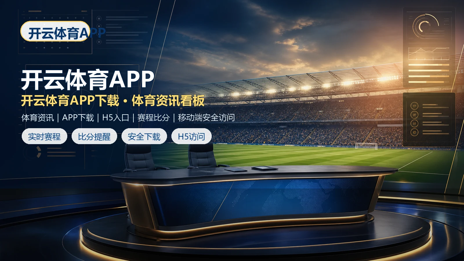 开云体育APP官网入口、APP下载与H5手机版访问指南 场景图 3